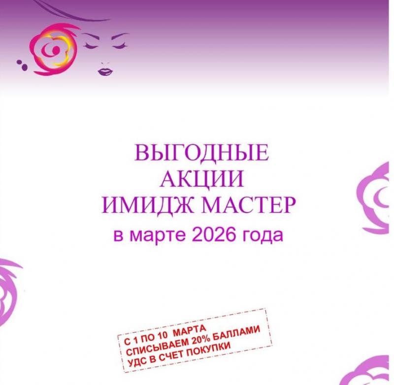 Выгодные акции в марте