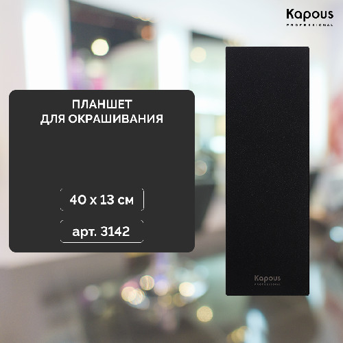 3142_Планшет для окрашивания 40x13_арт