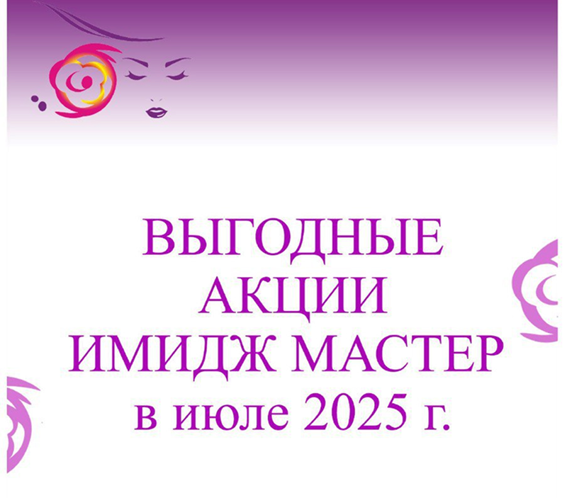 Акции июля