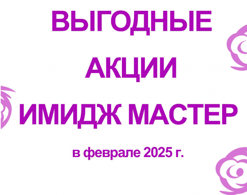 Акции февраля